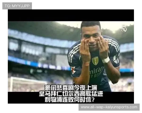 利物浦阴影笼罩,迎战火热皇马能否扭转颓势?